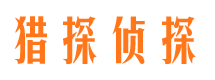 梅列寻人公司